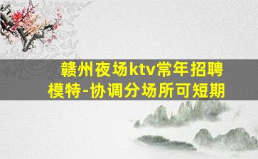 益阳夜总会招聘