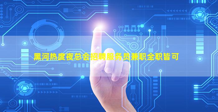 绥化酒吧招聘